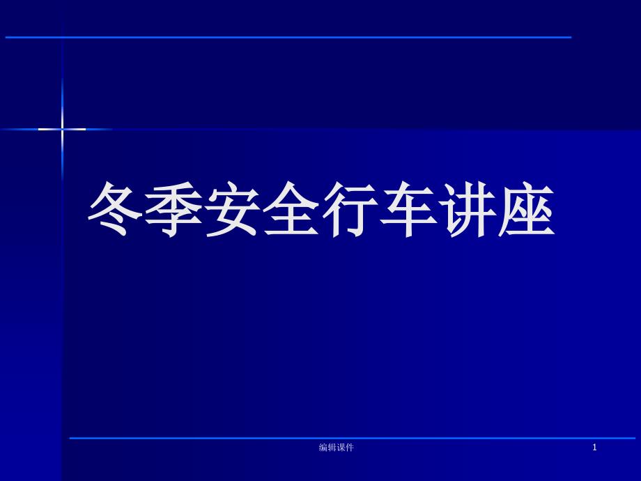 安全教育《冬季安全行车讲座》课件_第1页