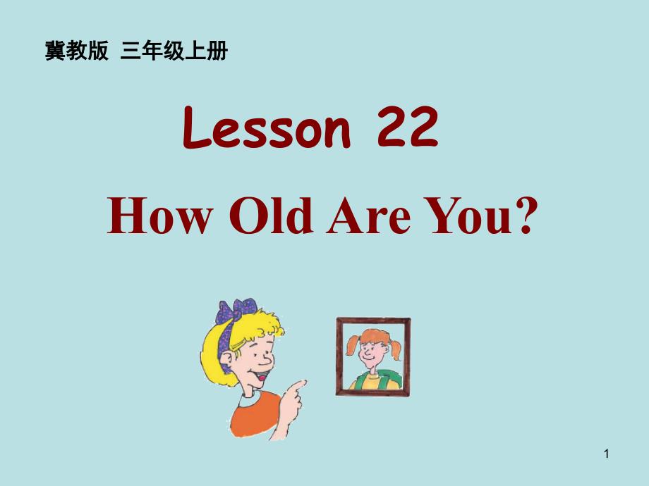 冀教版三年级英语上册ppt课件Lesson-22-How-Old-Are-You_第1页