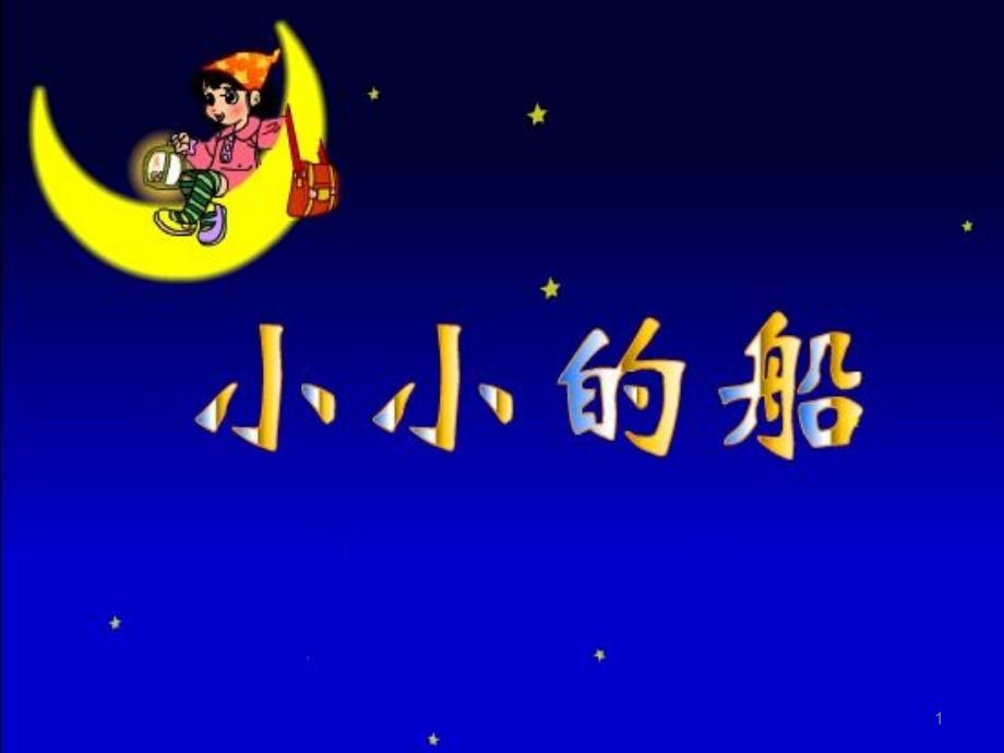 人教版小学一年级音乐下册《小小的船》ppt课件_第1页