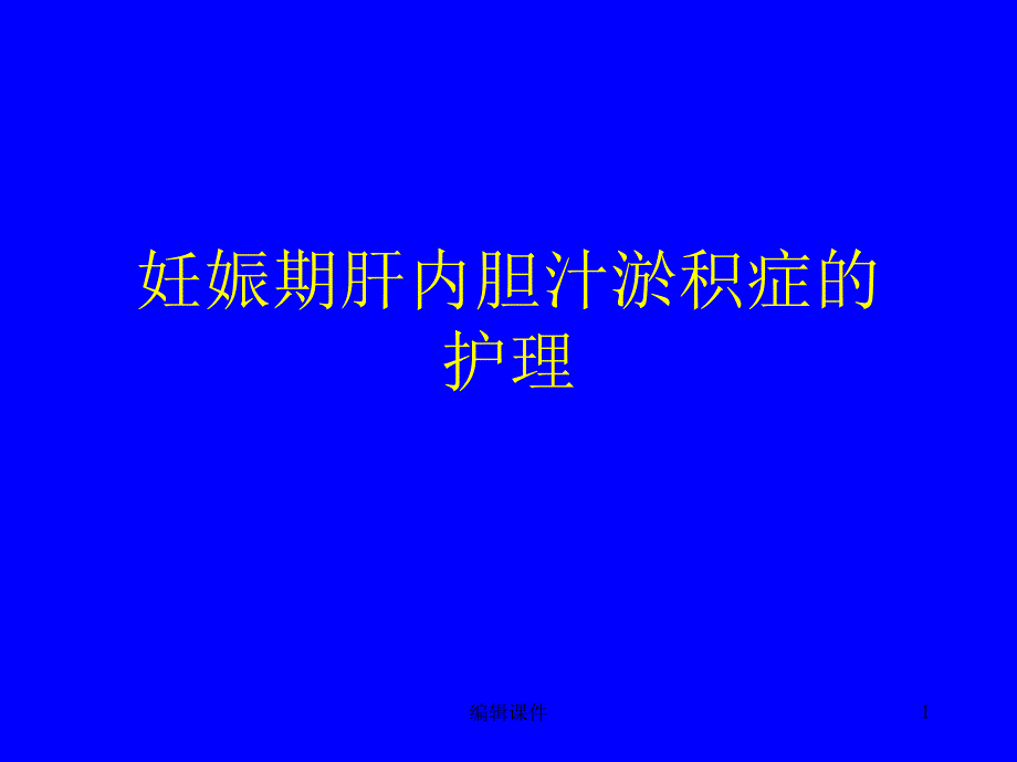 妊娠期肝内胆汁淤积症的护理课件_第1页