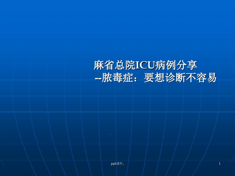 ICU病例感染性心内膜炎课件_第1页