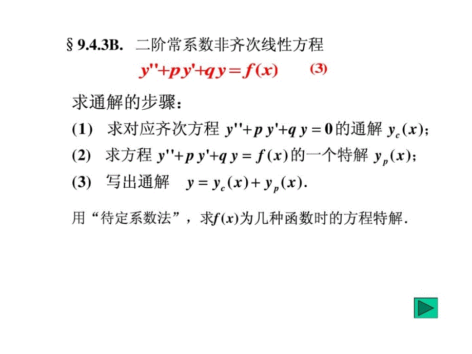 BA二阶高阶常系数线性非齐次微分方程解的结_第1页