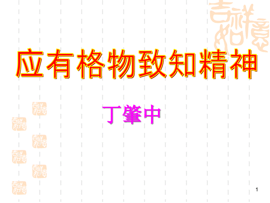 初中八年级上学期(初二上册)语文《应有格物致知精神》课件5(鲁教版)_第1页