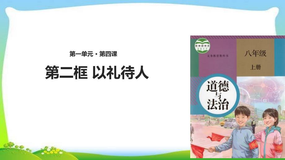 部编本人教版八年级道德与法治上册以礼待人-ppt课件_第1页