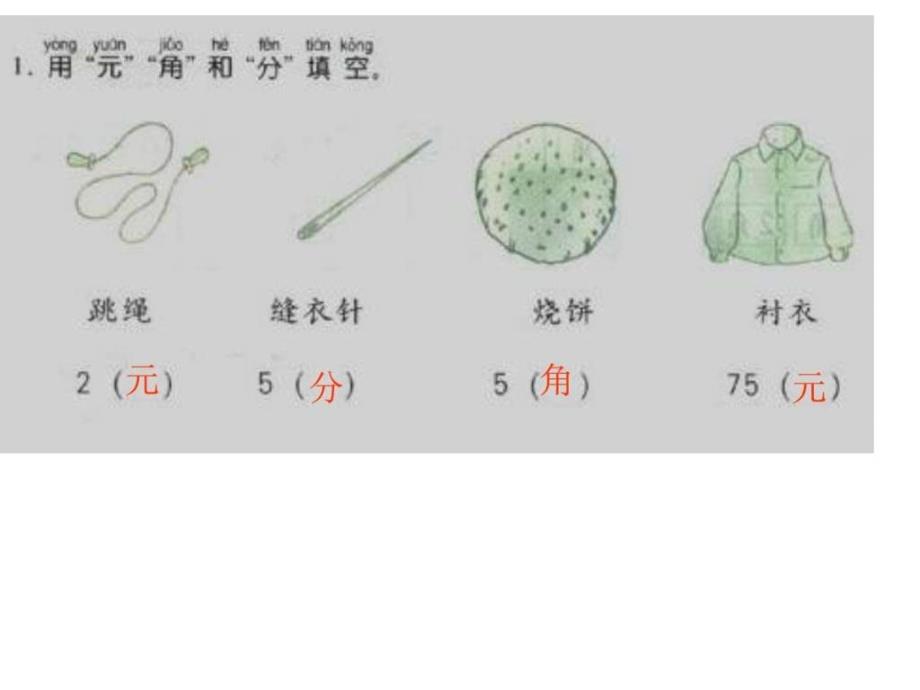 认识人民币练习课_第1页