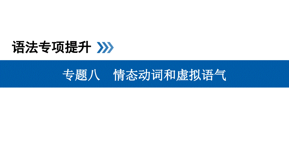 高考英语语法情态动词和虚拟语气专题讲解课件_第1页