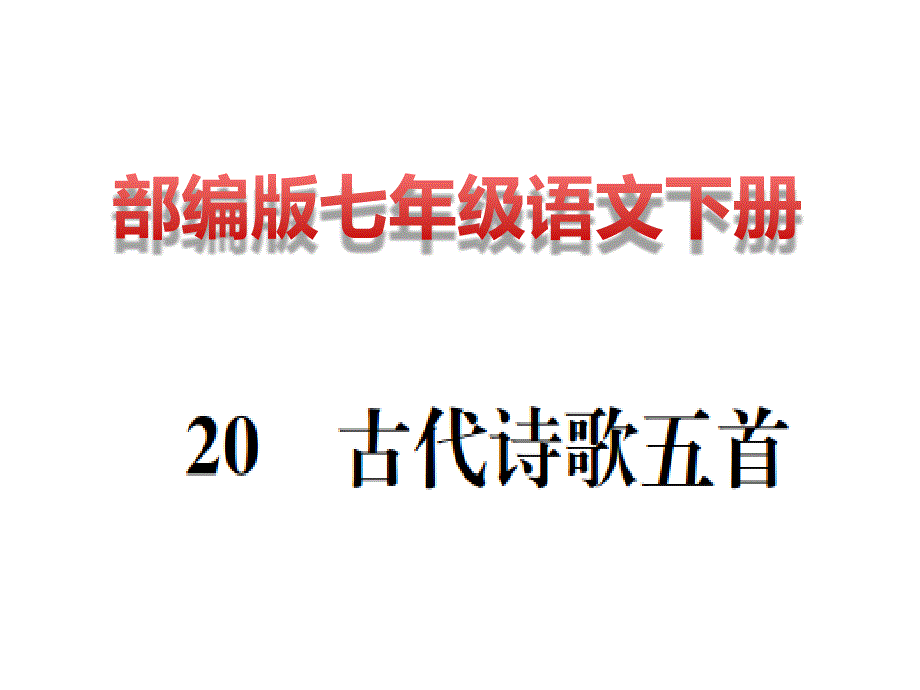 古代诗歌五首课后练习有答案课件_第1页