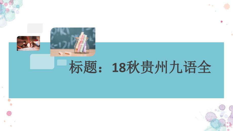 人教部编版语文九年级上册-期中检测卷-习题讲评ppt课件_第1页