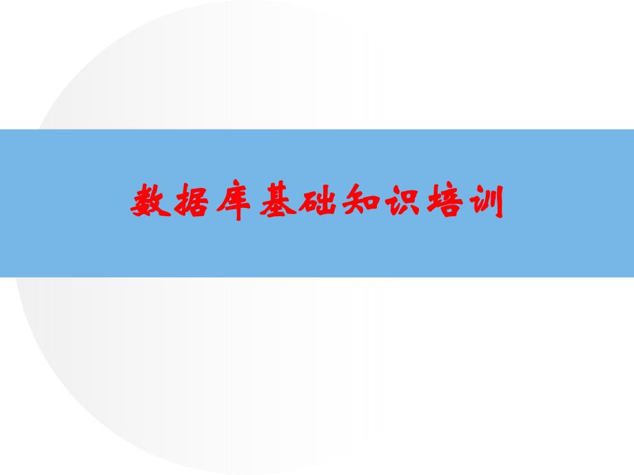 数据库基础知识培训课件_第1页