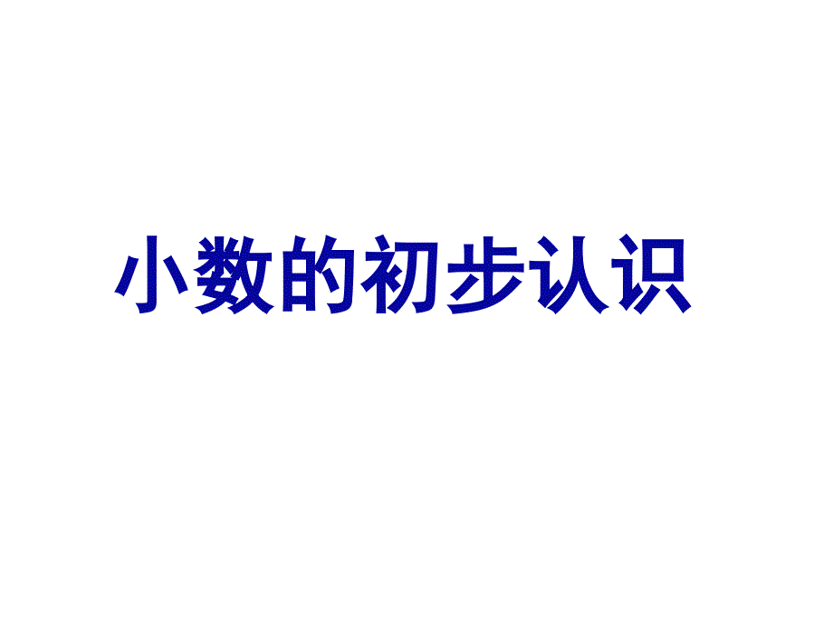 《小数的初步认识》ppt课件3-优质公开课-北京版3下_第1页