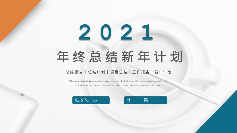 2021年终工作总结新年计划项目模板课件_第1页