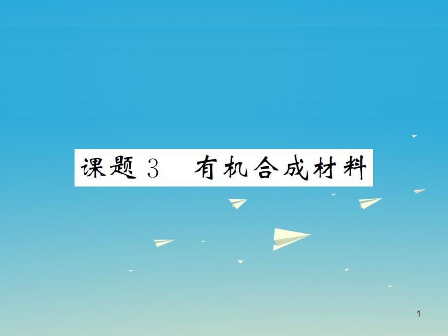 九年级化学下册-第12单元-化学与生活-课题3-有机合成课件_第1页