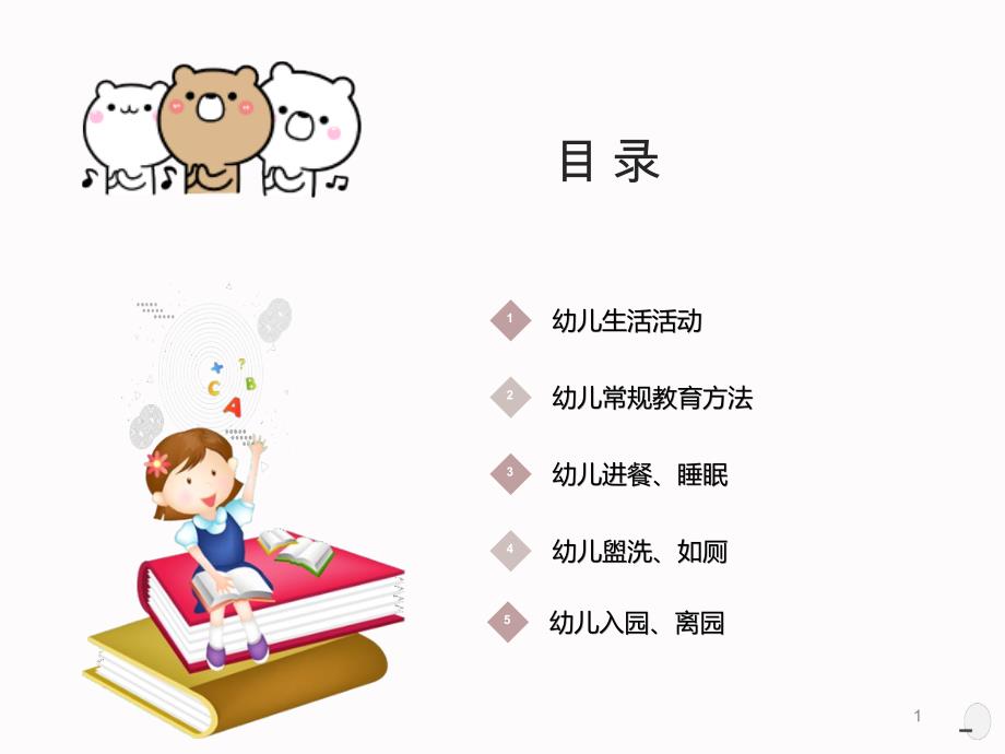 幼儿园培训ppt课件——儿童日常生活活动_第1页