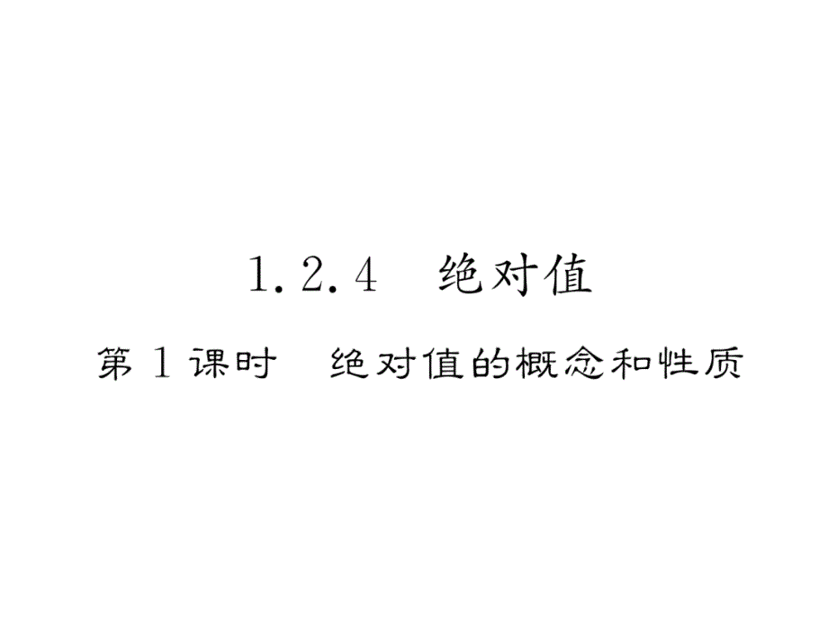 七年级数学上册1.2.4绝对值第1课时绝对值的概念和性质课件_第1页