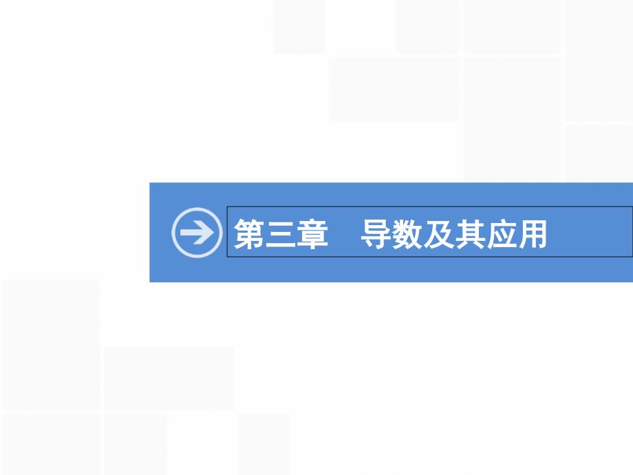 2020届一轮复习人教A版导数的概念及运算ppt课件_第1页