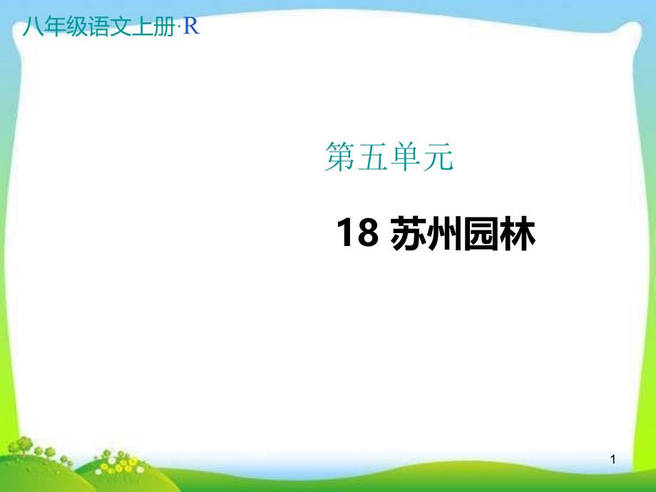 部编本人教版八年级语文上册18公开课ppt课件.苏州园林_第1页