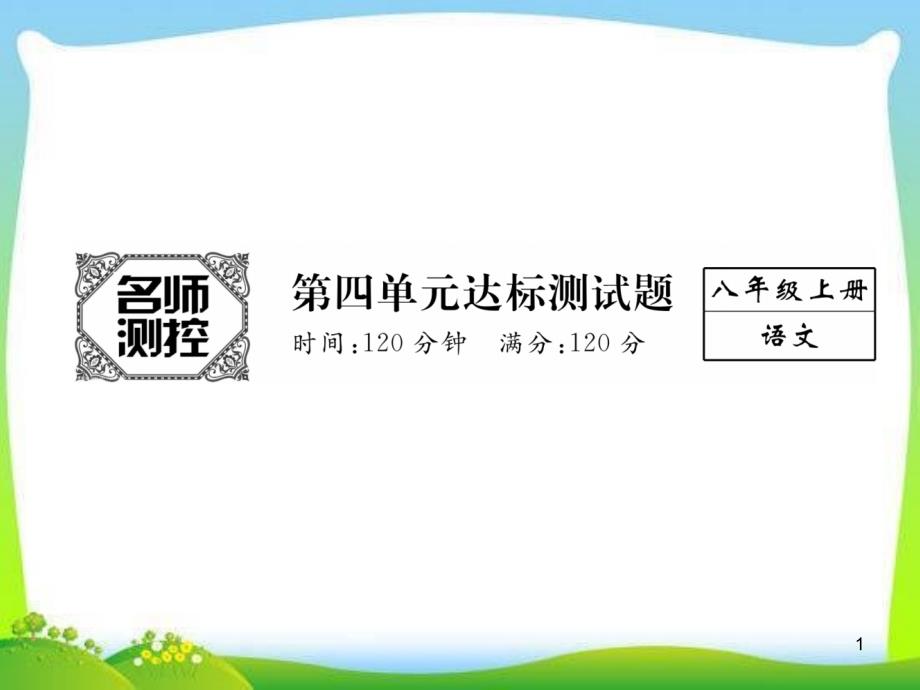 部编本人教版八年级语文上册人教版-第4单元达标测试题课件_第1页