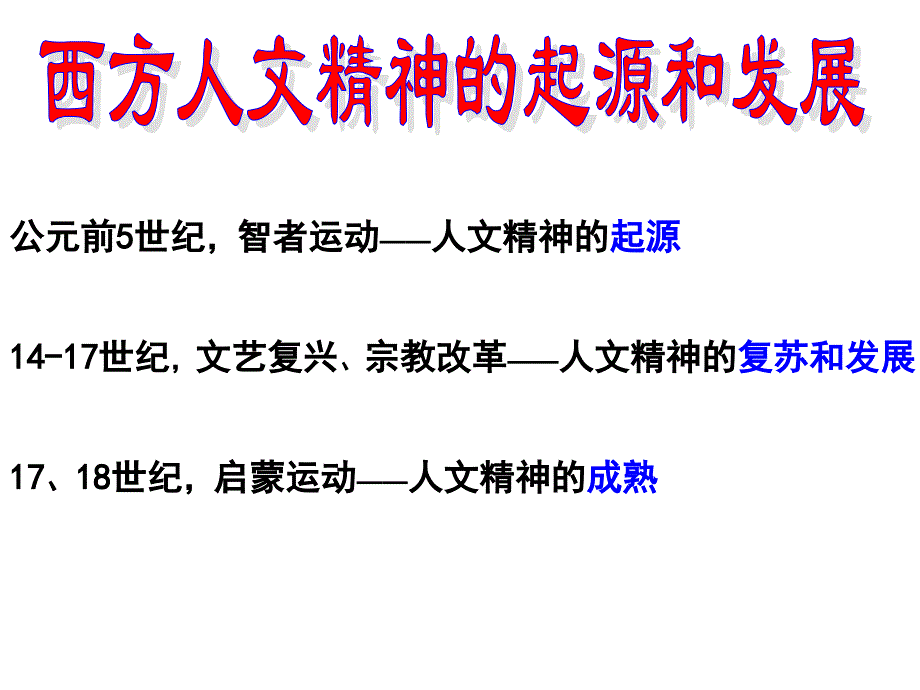 公元前5世纪智者运动——人文精神的起源117世纪文艺_第1页