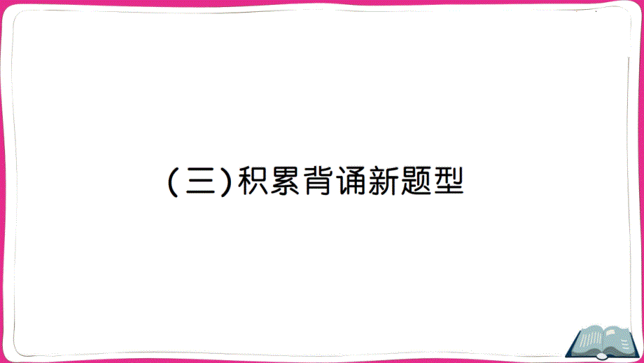 部编版小升初语文冲刺复习专题五积累背诵——(三)积累背诵新题型课件_第1页