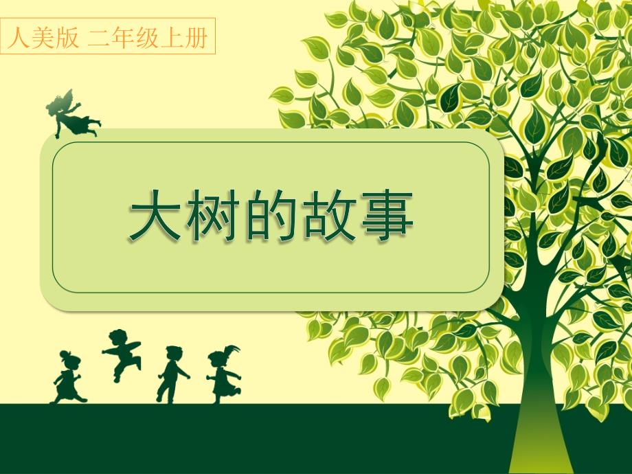 人美版小学美术二年级上册《大树的故事》ppt课件_第1页