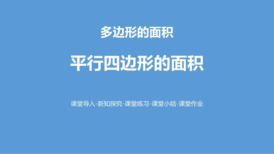 北师大版小学五年级数学上册《平行四边形的面积》多边形的面积教学ppt课件(第2课时)_第1页