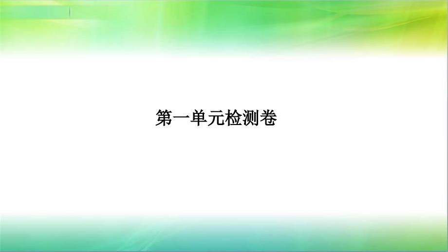 教科版小学科学新三年级上册科学第一单元检测卷课件_第1页