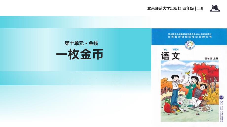 北师大小学语文四年级上册：教学+《一枚金币》-优质ppt课件_第1页