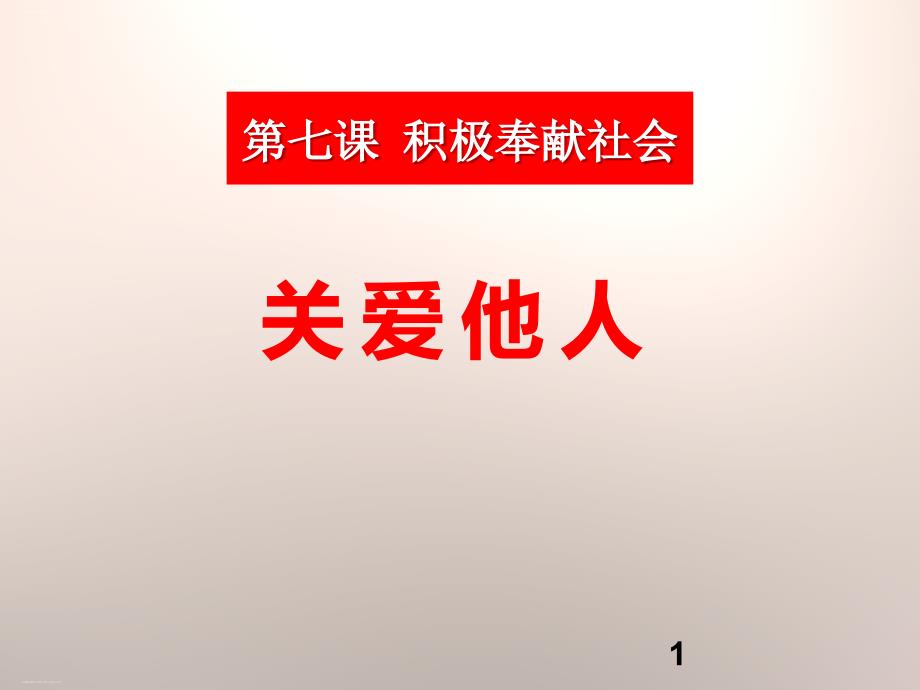 《关爱他人》课件_第1页