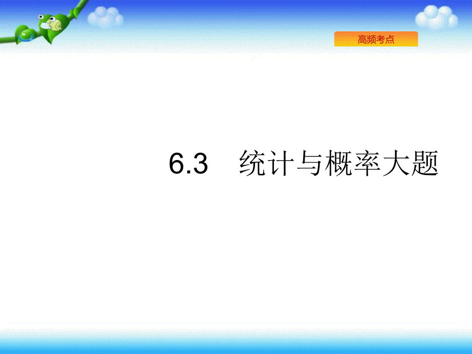 高考数学(理科)二轮复习课件：2.6统计与概率_第1页