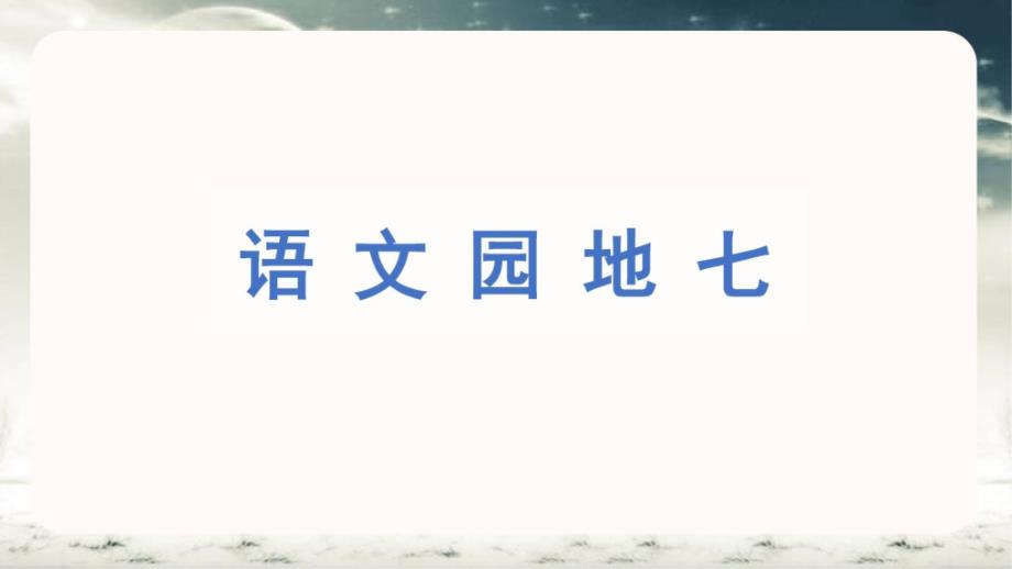 四年级下册语文语文园地七(部编版)课件_第1页