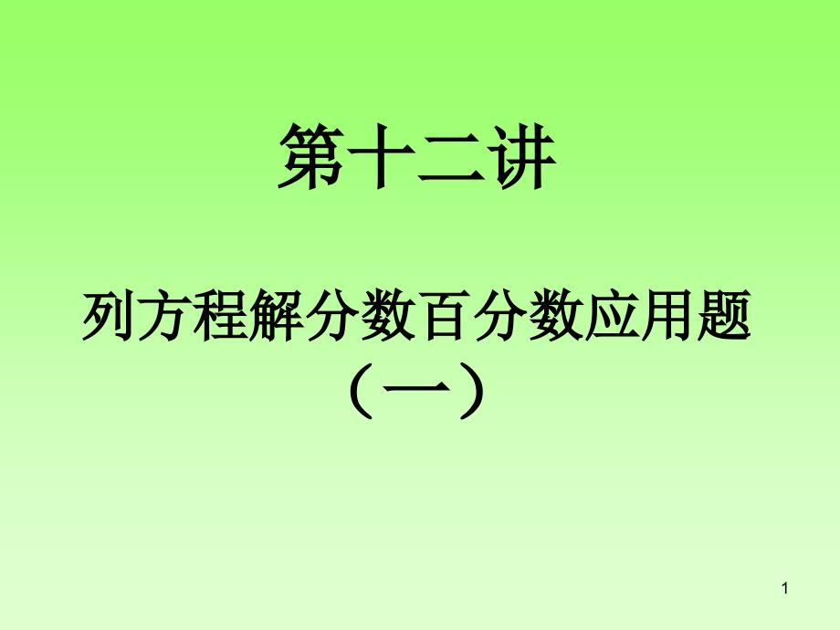 列方程解分数百分数应用题一课件_第1页