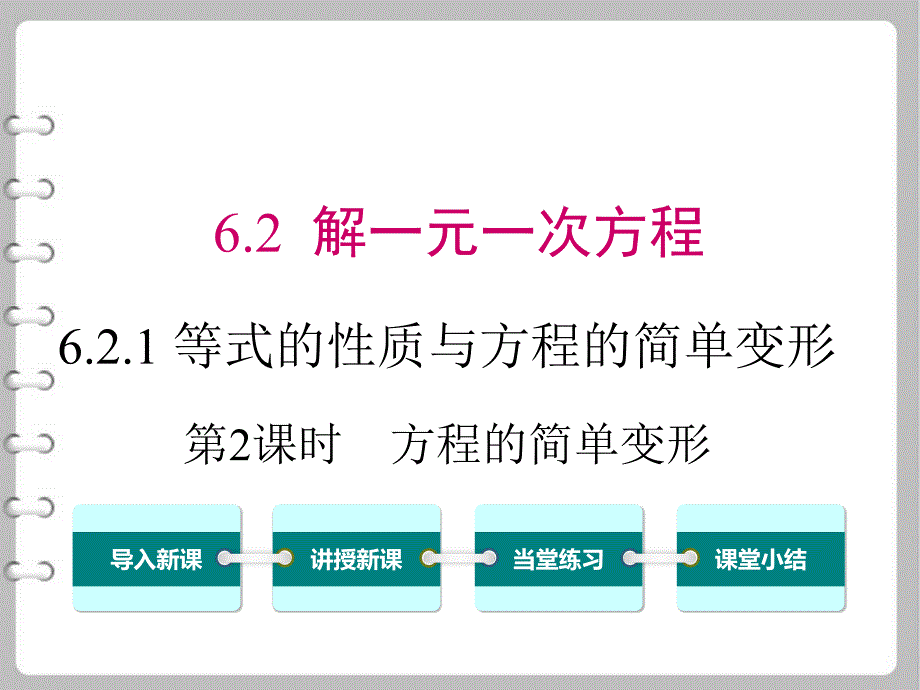 七数下6.2.1-第2课时-方程的简单变形ppt课件华师版_第1页