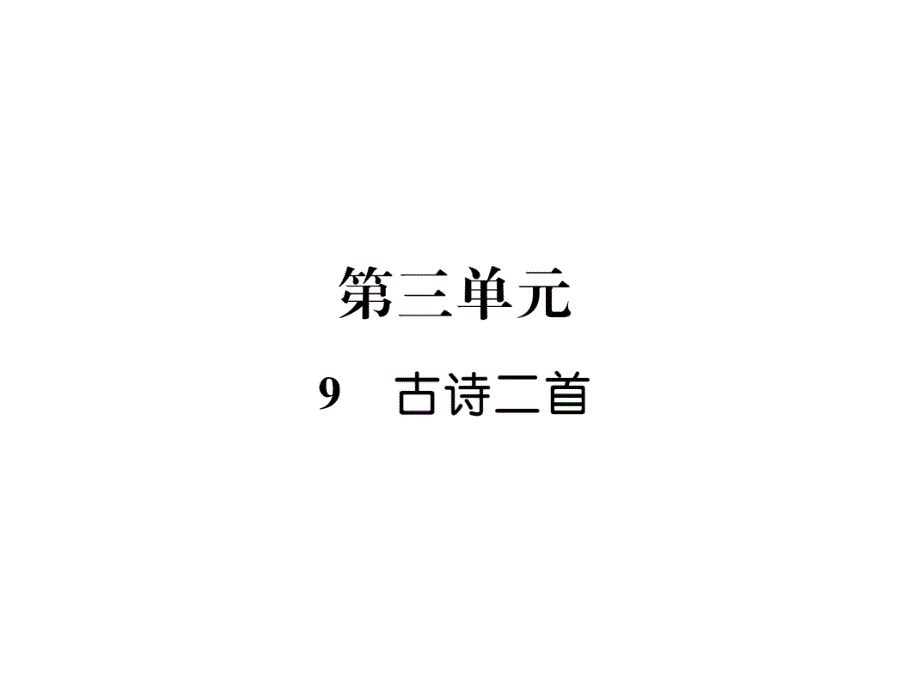 【语文版】小学语文三年级上册：9古诗二首ppt课件_第1页