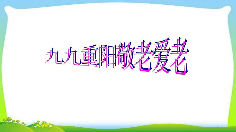 九九重阳敬老爱老主题班会完美课件_第1页