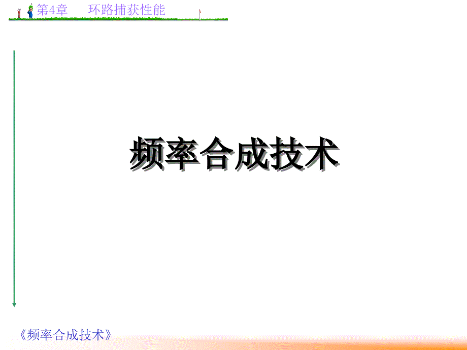 频率合成技术环路捕获性能_第1页