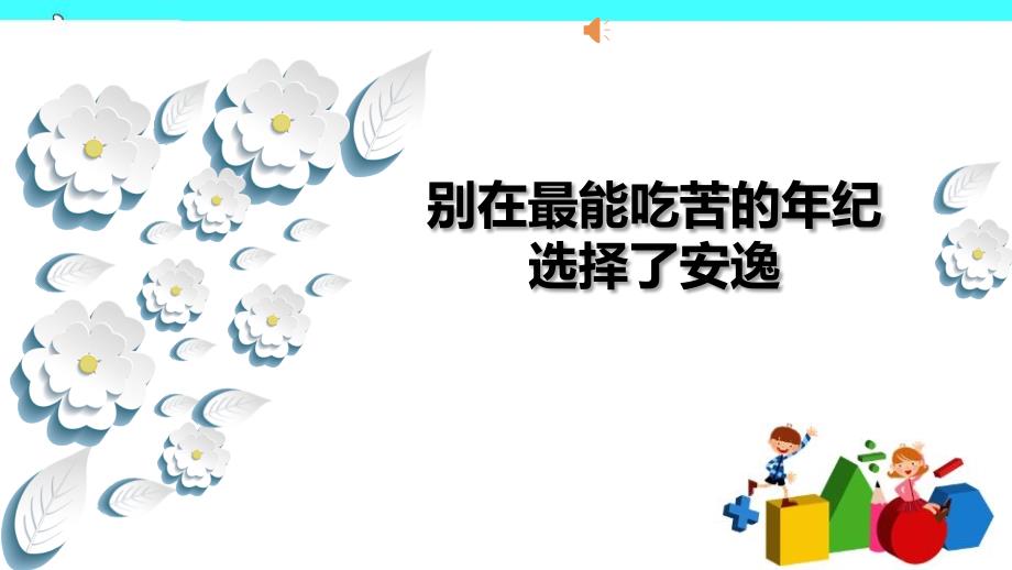 励志班会;别在最能吃苦的年纪选择安逸课件_第1页