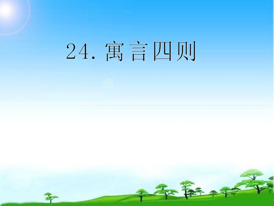 部编本新人教版七年级语文上册-新人教版语文七年级上册第24课《寓言四则》市级公开课ppt课件_第1页