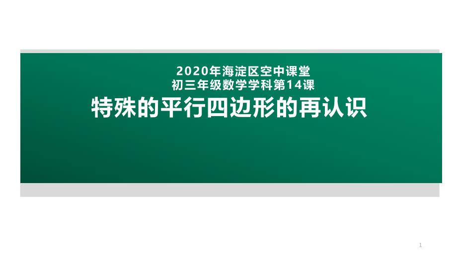 2020年北京海淀区空中课堂初三数学第14课：特殊的平行四边形的再认识-ppt课件_第1页