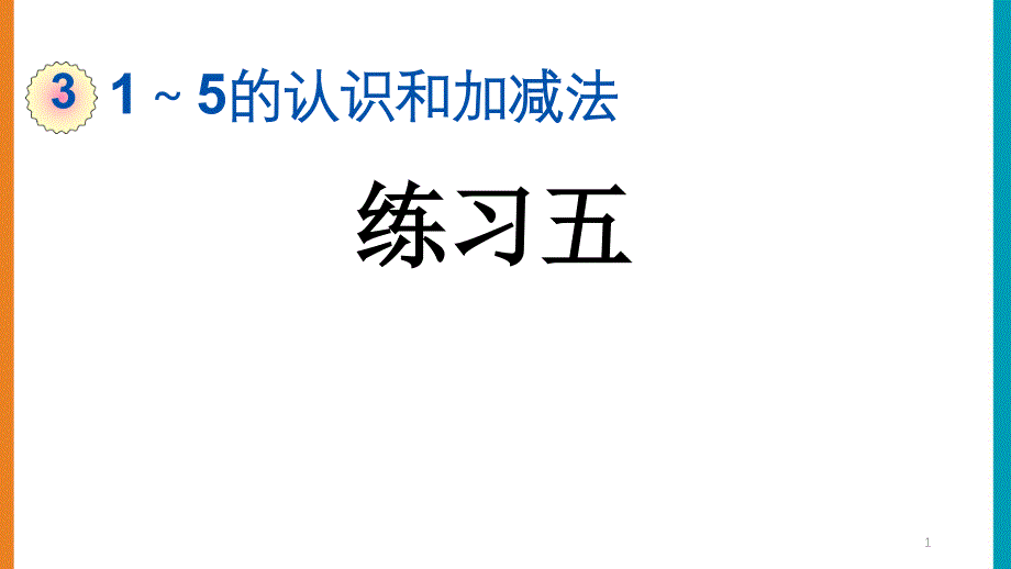 人教版一年级数学上册第三单元《3.12练习五》ppt课件_第1页