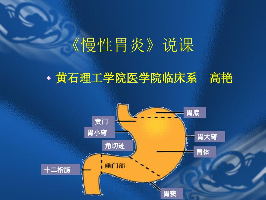 慢性胃炎說(shuō)課_第1頁(yè)