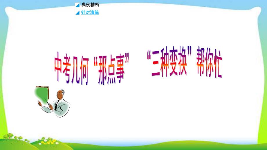 中考数学冲刺总复习专题几何综合完美课件_第1页