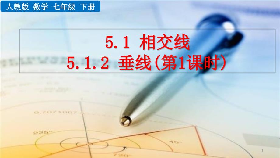 七年级下册数学5.1.2-垂线ppt课件_第1页