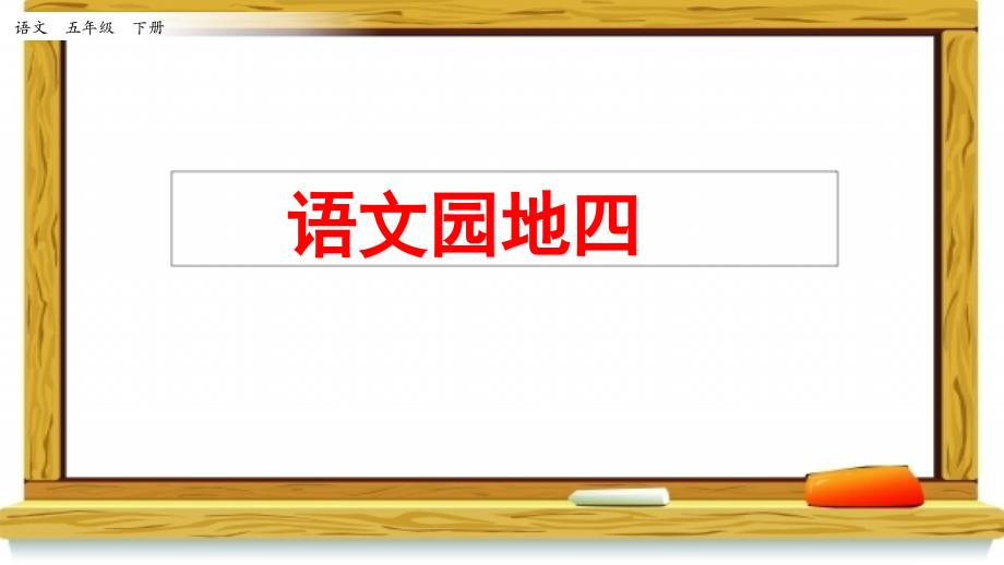 新人教部编版五年级下册语文语文园地四课件设计_第1页