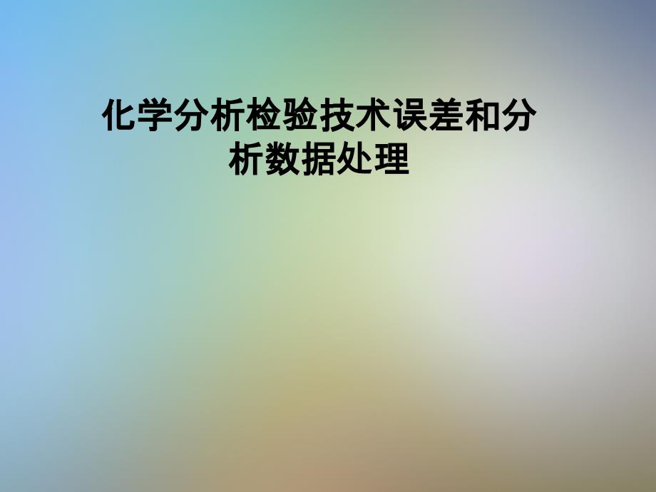 化学分析检验技术误差和分析数据处理课件_第1页