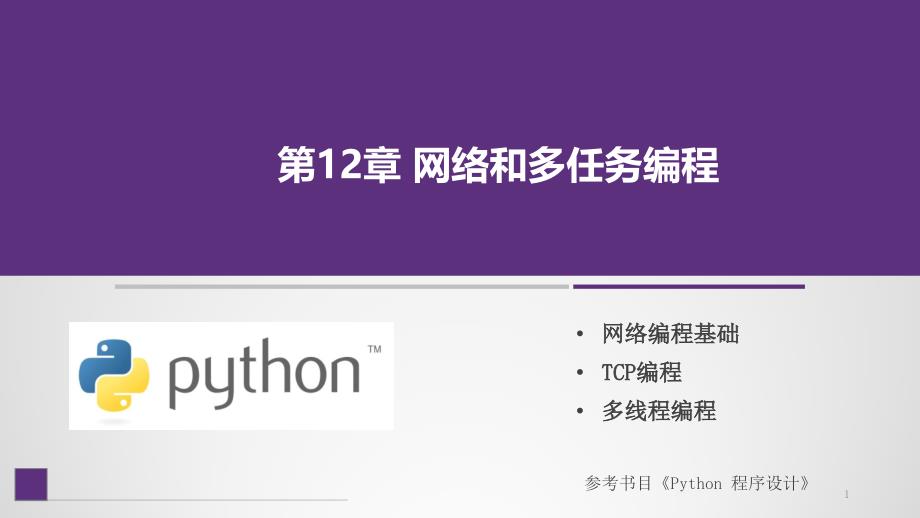 Python程序設(shè)計(jì)ppt課件第12章-網(wǎng)絡(luò)編程和多線程編程_第1頁