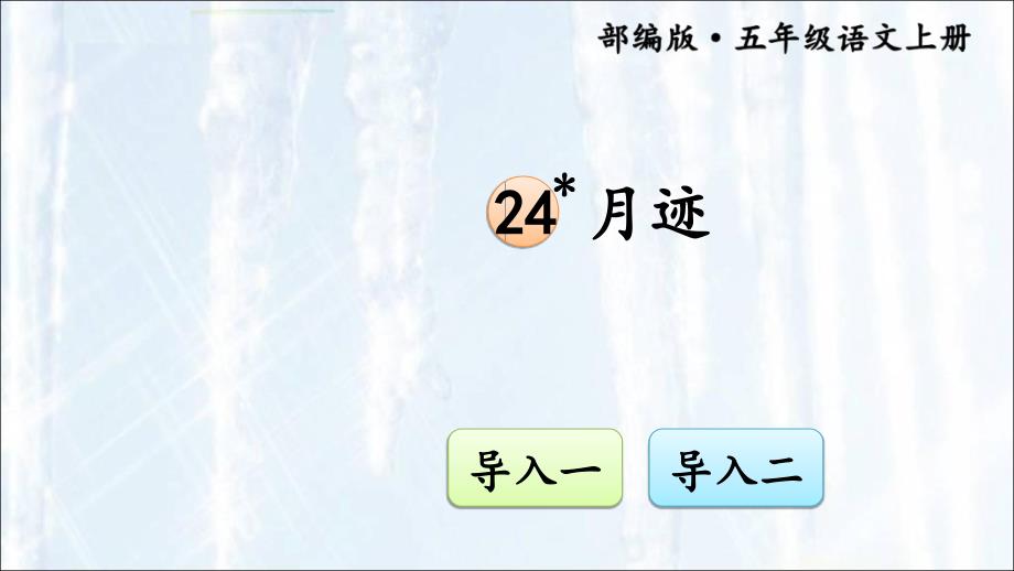 部编版小学语文五年级上册ppt课件：24-月迹_第1页