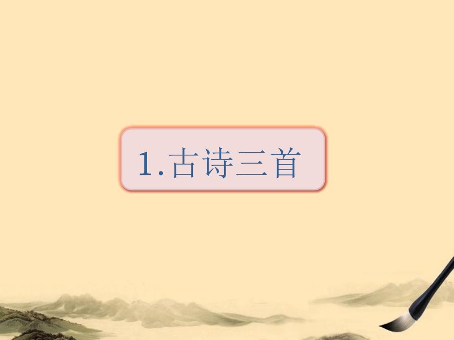 部编版四年级语文下册1古诗三首课件_第1页