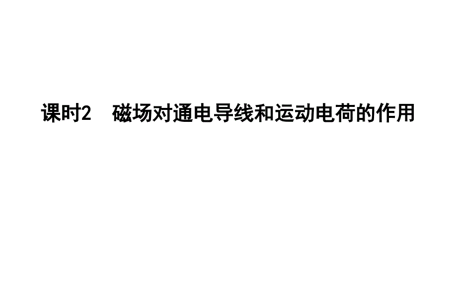 浙江省高中物理学业水平复习：第九章-课时2-磁场对通电导线和运动电荷的作用课件_第1页