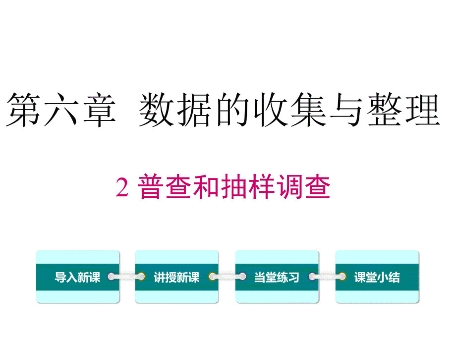 普查和抽样调查课件_第1页