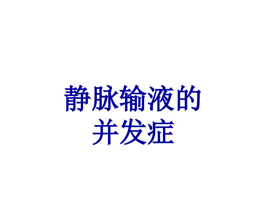 静脉输液常见并发症_第1页